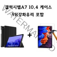 삼성 갤럭시탭A7 10.4 SM-T500/T505 스마트케이스+9H액정 보호강화유리, 블랙케이스+9H강화유리