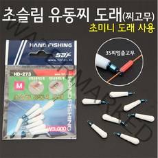 핸드피싱 HD-273 초슬림 유동 찌고무 도래/슬림도래