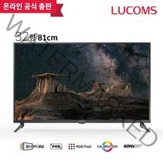 루컴즈 32인치 FHD 솔로뷰 TV T3207CF 벽걸이형 기사설치, 방문설치, 단품