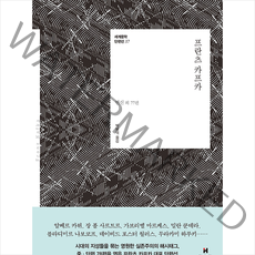 현대문학 프란츠 카프카 +미니수첩제공