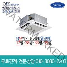 캐리어 냉난방기 에어컨 도시바 천장형 시스템 17평 28평 33평 39평 RAV-SM804UTP 서울 경기 견적무료 인버터 업소용 상업용, [냉난방]천장형(RAV-SM804UTP)_17평
