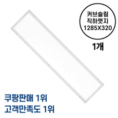 라인조명 LED 커브 슬림직하엣지 1285x320 50w 사무실조명 led평판등 led사무실조명 led직하엣지 led면조명 사무실led조명 led엣지등 led거실등 주방 AS2년, A 50W 1285X320 1개(거실.주방.사무실)