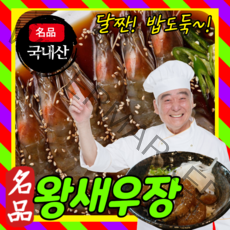 먹사부 100% 국내산 왕 새우장 간장 양념 소스 반찬 대하장 1kg 2kg, 왕새우장(1kg), 2개
