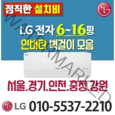 LG전자 6평 7평 9평 벽걸이 에어컨 [실외기 포함] 서울 경기 강원 충청 (가정용/업소용/원룸) SQ07BCAWAS, LG 9형