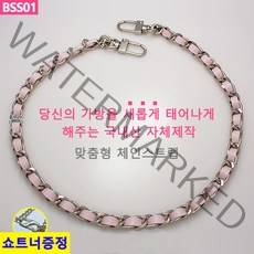 국산 가방 체인줄 실버체인 인디핑크끈 체인끈 체인스트랩 맞춤길이제작 휴대폰스트랩 폰스트랩 BSS01