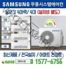대연삼정그린코아더베스트 삼성전자 무풍시스템에어컨 4대｜무선 Wi-Fi 제공 I 최신제품 I 실외기 4마력 I 인버터 천장형 [설치비 별도]