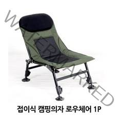 접이식 캠핑의자 로우체어 1P 휴대용 릴렉스 낚시의자, Auriel 본상품선택