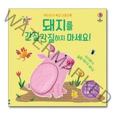 돼지를 간질간질하지 마세요: 우리 아기 촉감 사운드북, 어스본코리아