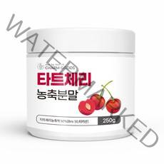 터키산 A급 타트체리 농축분말 250g /1병