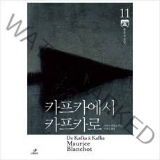 카프카에서 카프카로(모리스 블랑쇼 선집 11)(양장), 카프카에서 카프카로