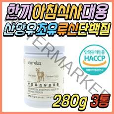 건강식 류신 산양유 초유 단백질 비타민 쉐이크 분말 파우더 가루 간편식 간단한 아침 밥 식사 대신 대용 한끼 드링크 체중 조절 성인 어른 중년 노년 어르신 노인 시니어 부모님