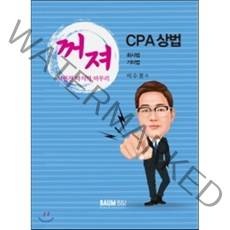 CPA 상법 꺼져 : 회사법/기타법, 바움비엔아이