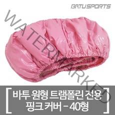 바투스포츠 트램폴린커버 트램펄린매트 바투전용 실버 핑크 40 48 55형 교체형 부품 AS 소모품