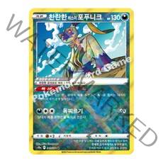 포켓몬카드 찬란한 히스이 포푸니크
