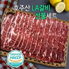 LA갈비선물세트3kg(호주산) 소갈비 엘에이갈비 la갈비호주산 HACCP인증 품질보장
