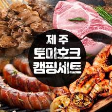 제주 토마호크 캠핑세트 수제소시지 염통꼬치 흰다리새우 된장찌개 우삼겹
