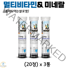 독일 잔티바 물에타먹는 발포형 프리미엄 멀티비타민 미네랄 무설탕 무카페인 비타민 B군 C E 칼슘 아연 엽산 식약청 인증 건강기능식품 20정, 3통