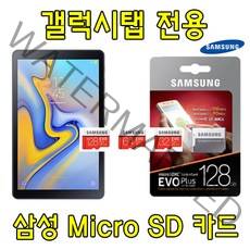 삼성 SM-P615 갤럭시탭 S6 Lite 10.4 LTE 태블릿 호환 EVO PLUS 삼성전자 Micro SD카드 64GB 128GB 외장 메모리카드