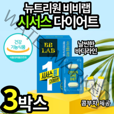 뉴트리원 BBLAB 시서스 서시스 원 다이어트 컷팅제 홈쇼핑 제품 식약청 인정 식욕 식이 조절 서씨스 씨써쓰 시서즈 체지방 감소 도움 여성 어머니 엄마 추천 고현정 광고, 3박스