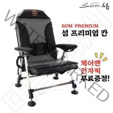 [대통령낚시] 섬레져 SOM 섬 프리미엄 칸 캠핑 낚시의자(SM-C010) 사은품 체어맨 전자찌 증정!!, 섬 프리미엄 낚시의자