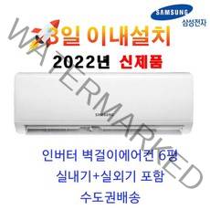 인버터 신제품 서울/경기 삼성 벽걸이에어컨 냉방 인버터 가성비 AR06A1171HZ 6평 수도권 실외기포함OK