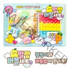25000말랑버블세트 1개 말랑이 몰랑이 장난감 스퀴시 팝잇