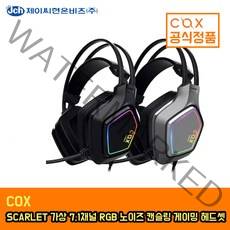 COX 콕스 스칼렛가상 7.1 RGB 노이즈 캔슬링 마이크, 그레이, 스칼렛