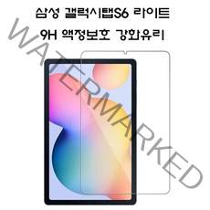 삼성 갤럭시탭S6 라이트 9H액정보호 강화유리, 1개