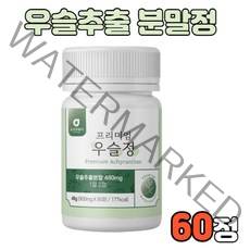 프리미엄 우슬 우슬정 우슬분말 우슬가루 참당귀추출분말 상어연골분말 해조칼슘 어골칼슘 보스웰리아추출분말 녹색입홍합분말 쇠무릎지기 쇠물팍 접골초 대절채 쇠무릎출 파우더 정제 타입