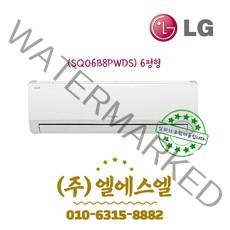 LG휘센 정품 6형 SQ06B8PWDS 인버터 벽걸이 에어컨 /실내외기포함/기본설치별도/방문설치/진공작업무료/전문가설치/안전한 설치 후 관리/정직한 설치비