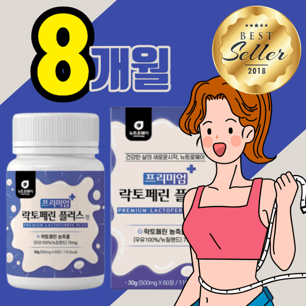 프리미엄 락토페린 플러스 락도페린 락토패린 다이어트 우유 밀크 고순도 지방 뱃살 관리 무방부제 체지방 채지방 복부 내장 지방 여자 여성 직장인 부모님 보조제 30대 40대 50대, 240정(8개월)