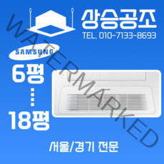 삼성 시스템에어컨 천장형 냉난방기 1way 15평 아파트 가정용 주거용 서울 경기 전문