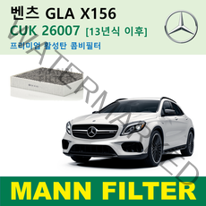벤츠 GLA 클래스 X156 13년식이후 220 250 AMG 45 CUK26007 독일 만필터 정품 활성탄필터 카본 필터 캐빈 필터 에어컨 필터 향균 필터, GLA 13년식이후 프리미엄 활성탄필터 CUK26007