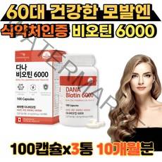 식약처인증 비오틴 두피 저분자 건조 효모 조효소 비요틴 100캡슐X3통 캐나다직수입 모발 손톱 피부 영양제 홈쇼핑 50대 60대 70대 피부건조 건강한 모발