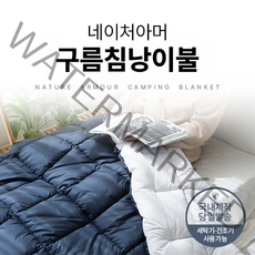 네이처아머 국내산 100% 구름 침낭 이불 면 감성 캠핑 백패킹 차박 홀리데이 4계절 3계절 동계 사계절 봄 여름 가을 겨울, 네이비 그레이