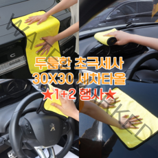 극세사 세차 걸레 타올 타월 수건 차량용 자동차 유리 물기 먼지 제거, 1+2