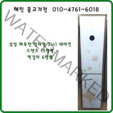 중고삼성 하우젠 2 in 1 에어컨스탠드15평 벽걸이6평, 2/삼성 하우젠 멀티형 에어컨