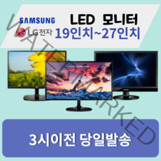 모니터 삼성 엘지 특가판매 LED 19인치부터 32인치까지, 삼성/LG20인치LED와이드
