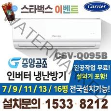 9평인버터냉온풍기 가정용냉난방기 벽걸이냉난방 CSV-Q095B (9평냉난방 벽걸이)