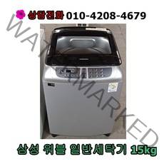[중고세탁기] 삼성 워블 일반세탁기 15kg
