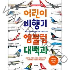 어린이 비행기 엠블럼 대백과, 바이킹출판사, 감