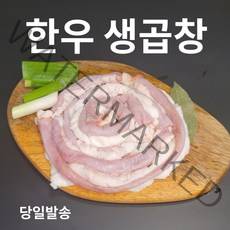 세척 손질완료 A급 한우곱창 생곱창 소곱창(냉장) 250g