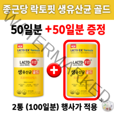 생유산균 골드 종근당 락토핏 +알약통 프로 프리 신 바이오틱스 유산군 장 건강 도움되는 남자 여자 여성 가족 30대 40대 50대 60대 중년 먹는 영양제 학생 소화 잘되는 가루, 1+1 행사 판매가 (2통-100일분)
