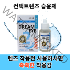 드림아이 드롭 렌즈 습윤제 일회용 렌즈액 리프레쉬 원데이 렌즈 인공눈물 휴대용, 1개
