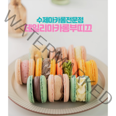 밀가루 NO! 줄서서 먹는 수제마카롱 10개(15가지맛중 10개 랜덤)