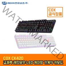 COX CK420 교체축 레인보우 LED 게이밍 기계식 키보드 (블랙 적축) 콕스, CK420 블랙적축