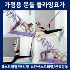 플라잉요가설치 가정용 문틀기구 스트랩형 해먹형 홈트, 스트랩형_퍼플