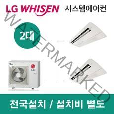 LG시스템에어컨 2대 | 휘센 아파트 64평 단독주택 목조주택 인테리어 리모델링 설치비용