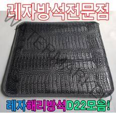 ＃ŘĕăĬ＃레자해리방석D22모음레자방석방석식당방석업소방석 단체용방석 방석 업소용방석 가정용방석 단체방수방석＃Real＆GODZILLA＃, ※감사합니다R6906