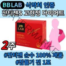 고현정 뉴트리원 비비랩 잔티젠 에스 연예인 다이어트 식약처 인증 식약청 체지방 감소 도움 단기 단기간 급찐급빠 탈출 윤아 기초대사량 복부 하체 하비 예신 뱃살 팔뚝살 bblab, 14캡슐x1박스 2주